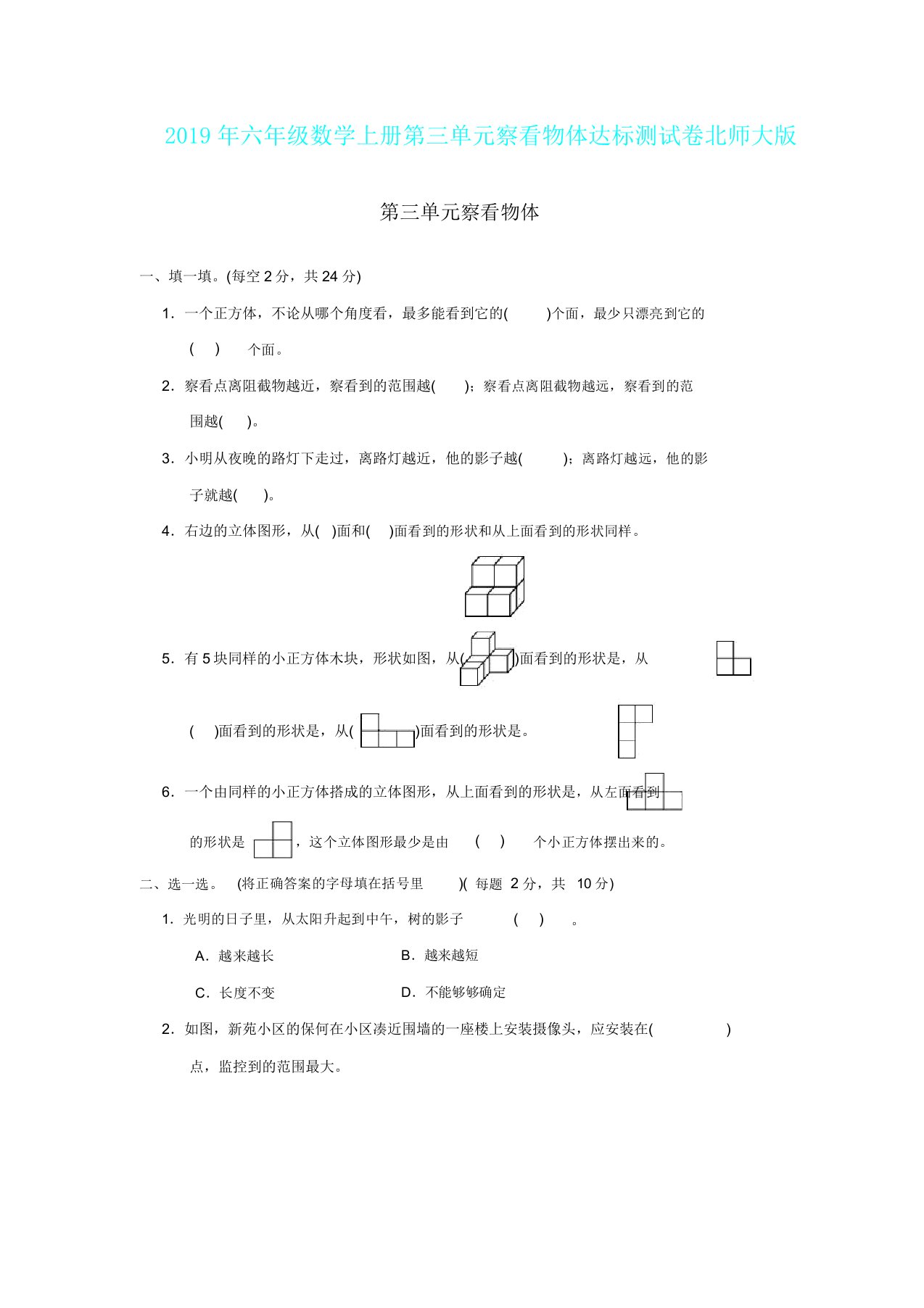 六年级数学上册第三单元观察物体达标测试卷北师大版