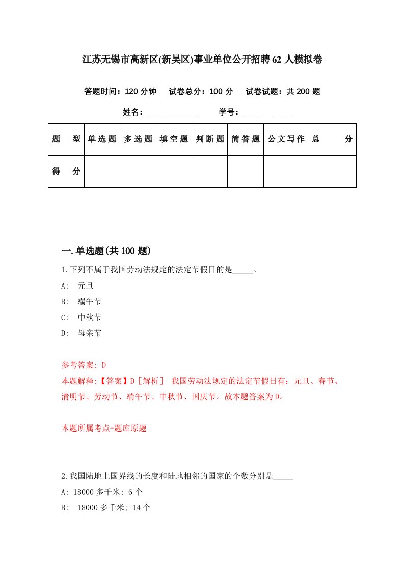 江苏无锡市高新区新吴区事业单位公开招聘62人模拟卷第40期