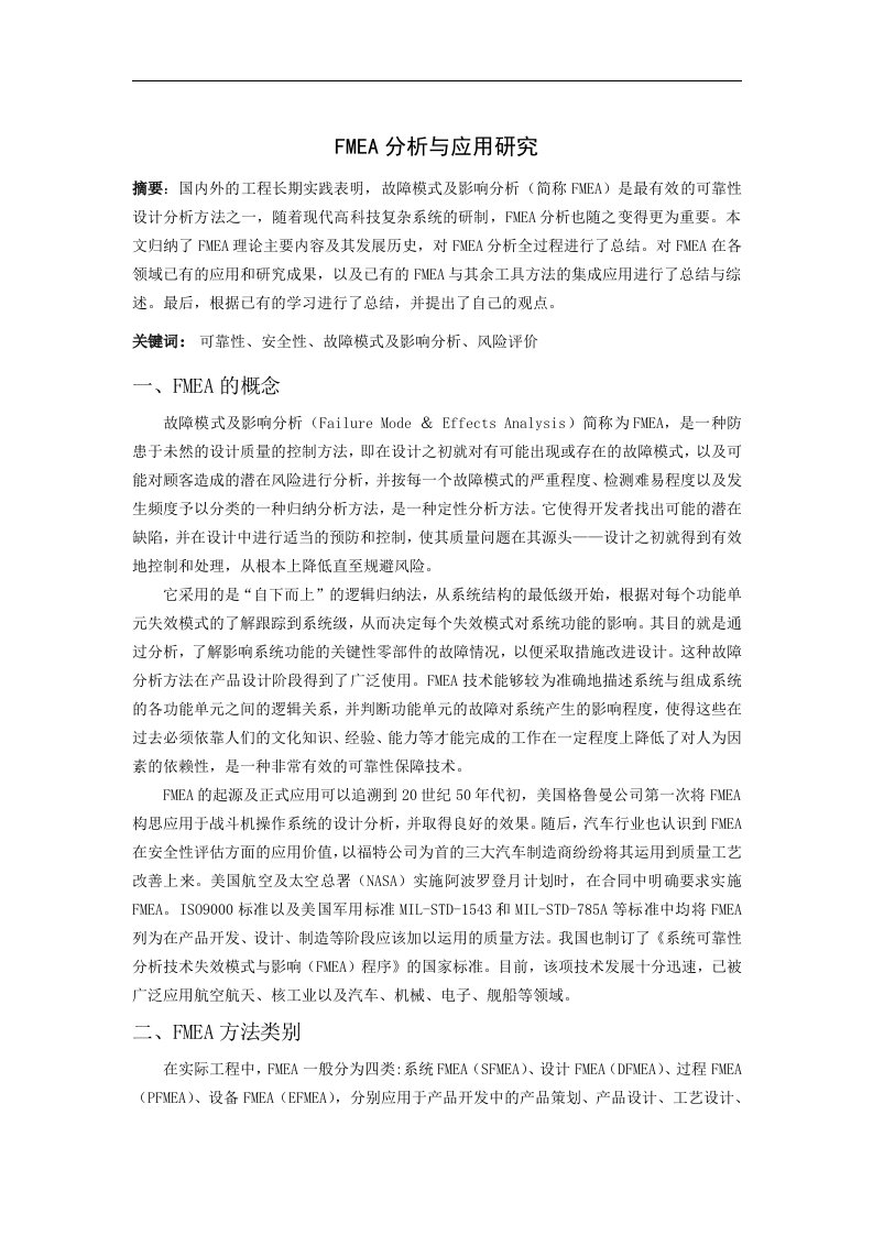 fmea分析与应用研究