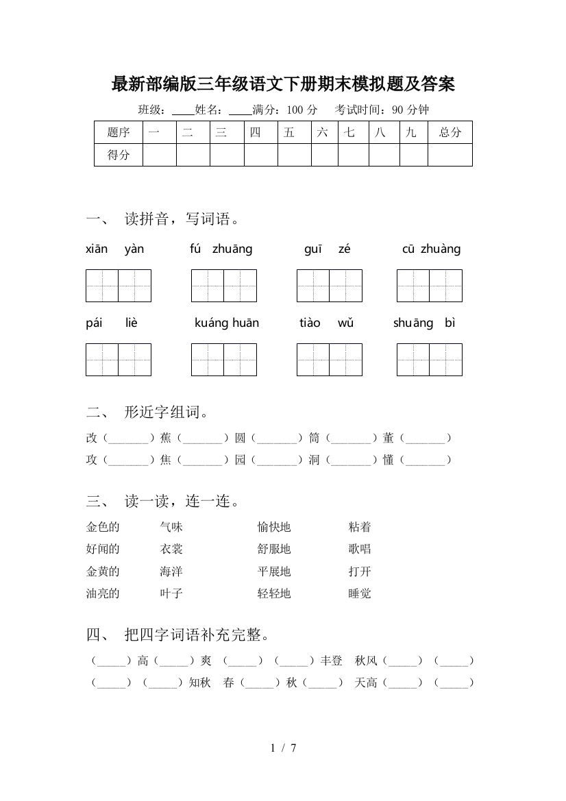 最新部编版三年级语文下册期末模拟题及答案