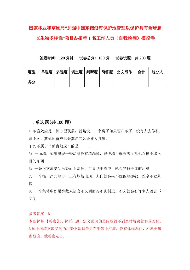 国家林业和草原局加强中国东南沿海保护地管理以保护具有全球意义生物多样性项目办招考1名工作人员自我检测模拟卷第5版