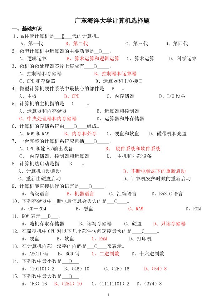 广东海洋大学计算机笔试选择题及答案