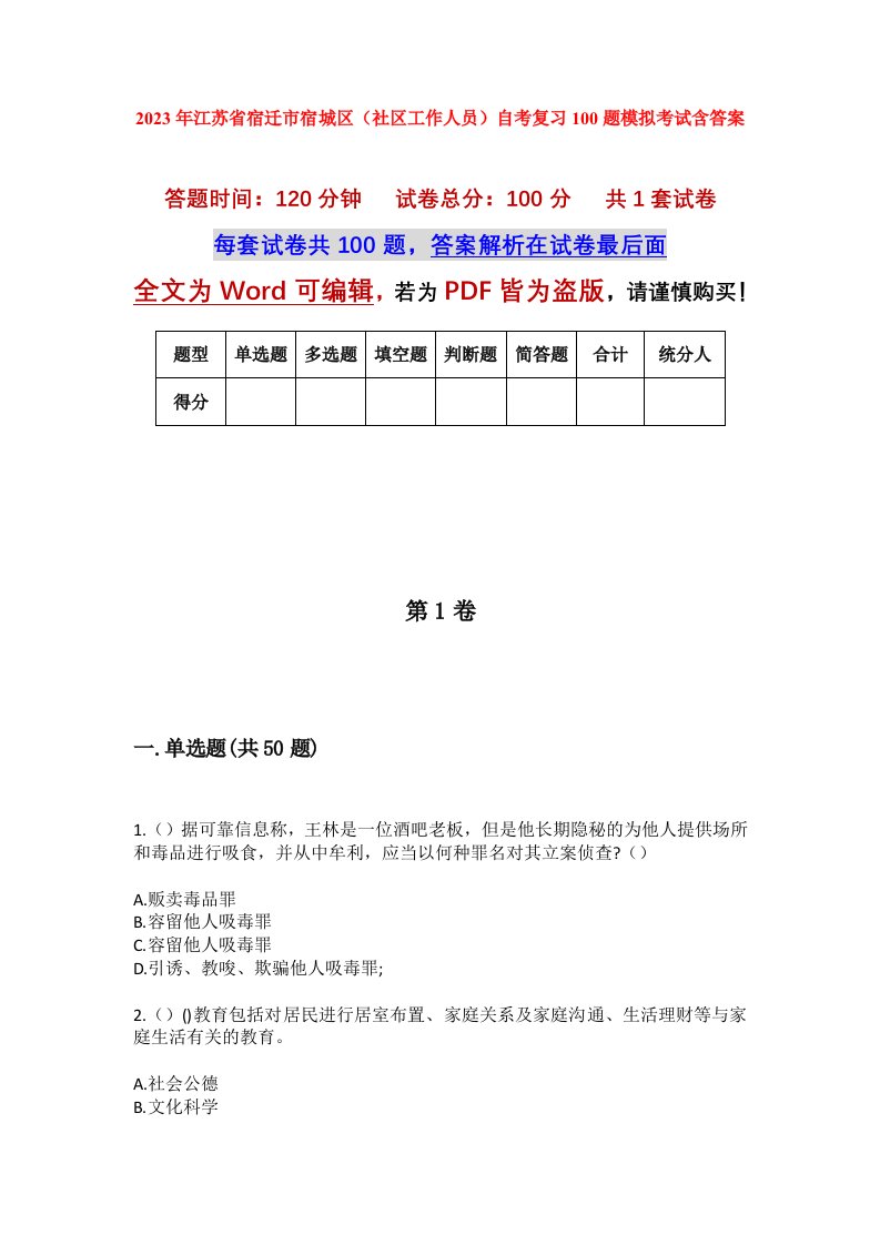 2023年江苏省宿迁市宿城区社区工作人员自考复习100题模拟考试含答案