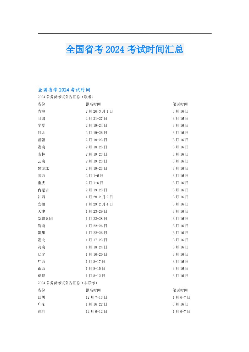 全国省考2024考试时间汇总