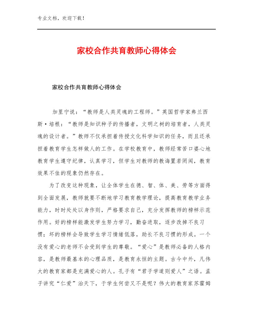 家校合作共育教师心得体会范文23篇合辑