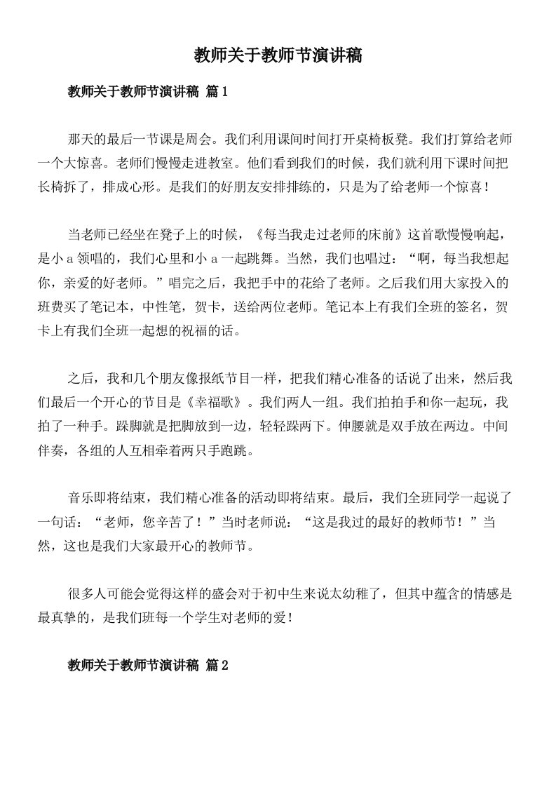 教师关于教师节演讲稿