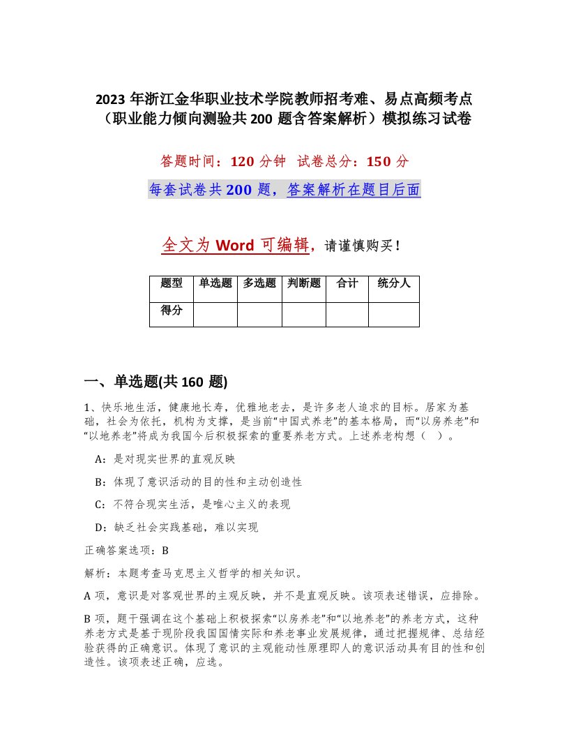 2023年浙江金华职业技术学院教师招考难易点高频考点职业能力倾向测验共200题含答案解析模拟练习试卷