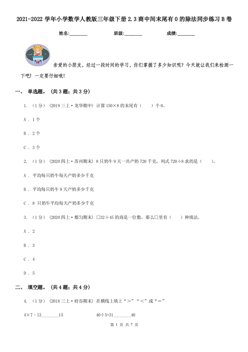 2021-2022学年小学数学人教版三年级下册2.3商中间末尾有0的除法同步练习B卷