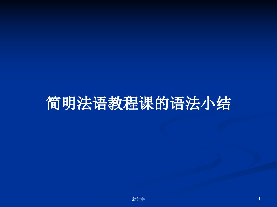 简明法语教程课的语法小结PPT学习教案