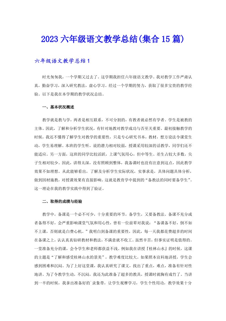 2023六年级语文教学总结(集合15篇)