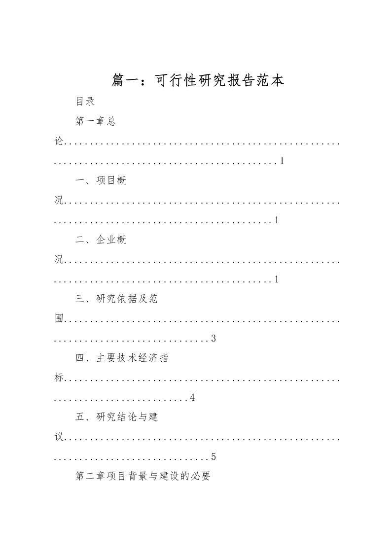 2022篇一：可行性研究报告范本