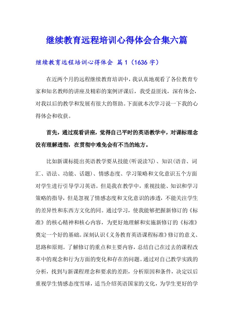 继续教育远程培训心得体会合集六篇