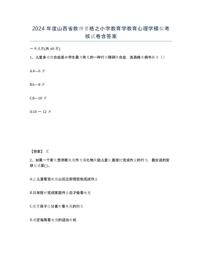 2024年度山西省教师资格之小学教育学教育心理学模拟考核试卷含答案