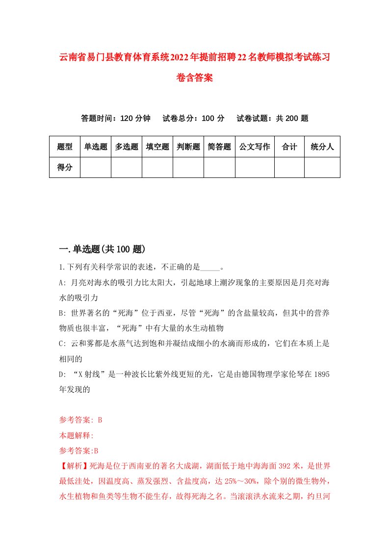 云南省易门县教育体育系统2022年提前招聘22名教师模拟考试练习卷含答案9