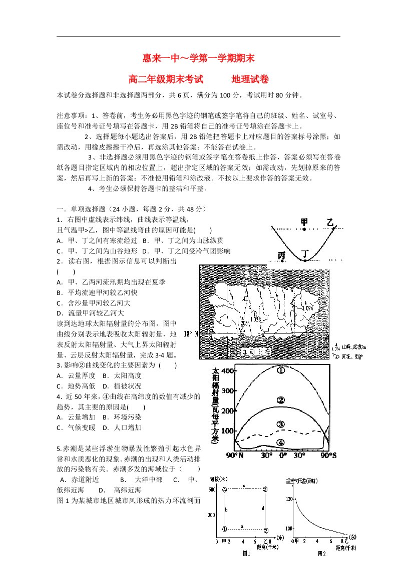 广东省揭阳市惠来一中高二地理上学期期末试题新人教版