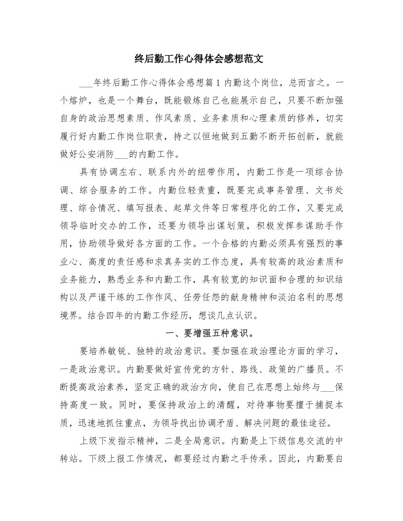 终后勤工作心得体会感想范文