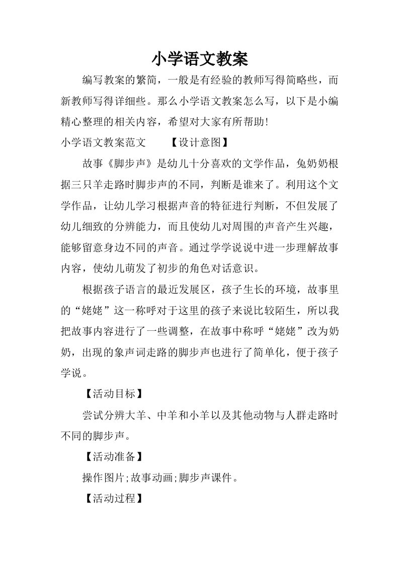 小学语文教案.docx