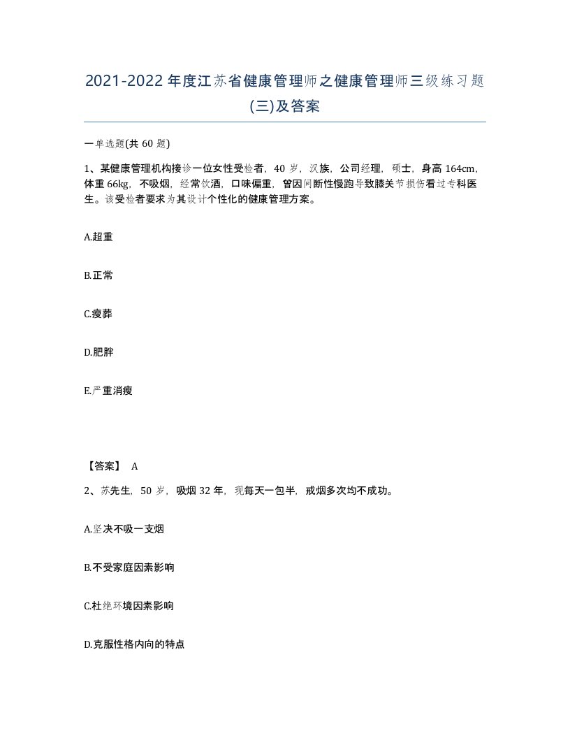 2021-2022年度江苏省健康管理师之健康管理师三级练习题三及答案