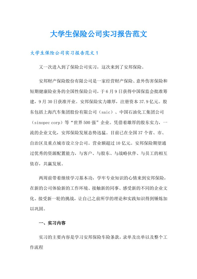 （汇编）大学生保险公司实习报告范文