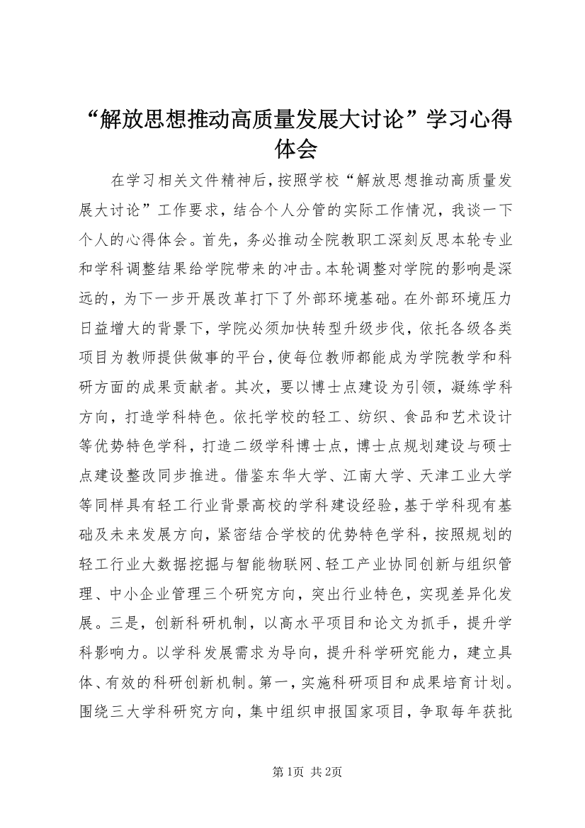 “解放思想推动高质量发展大讨论”学习心得体会