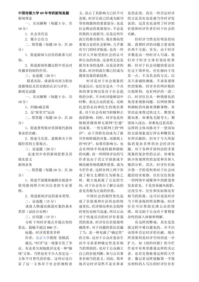 历年中国传媒大学新闻学考研真题大全