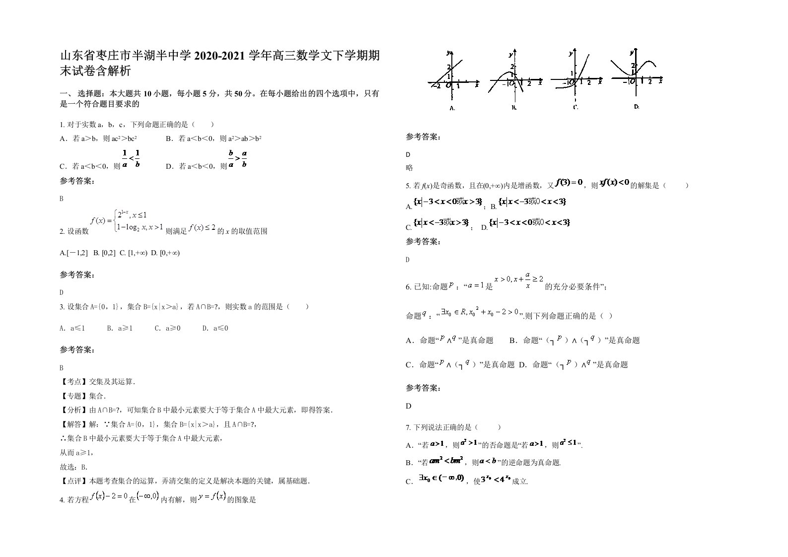 山东省枣庄市半湖半中学2020-2021学年高三数学文下学期期末试卷含解析