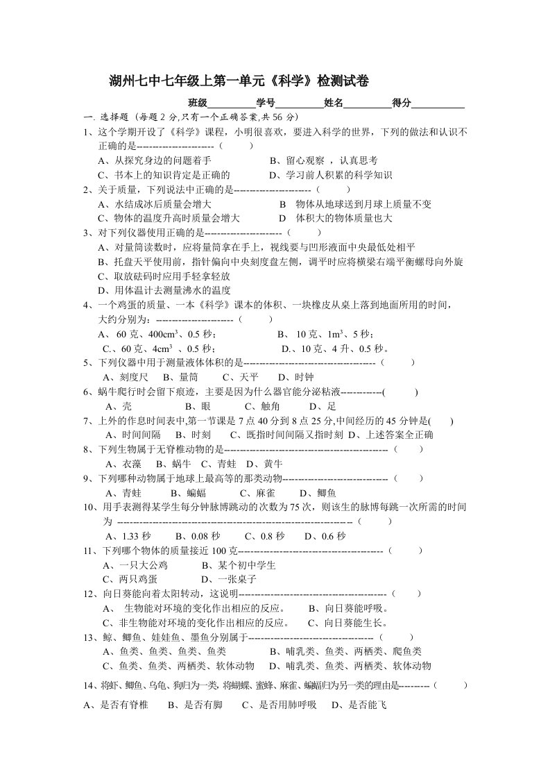 湖州七中七年级上第一单元科学检测试卷