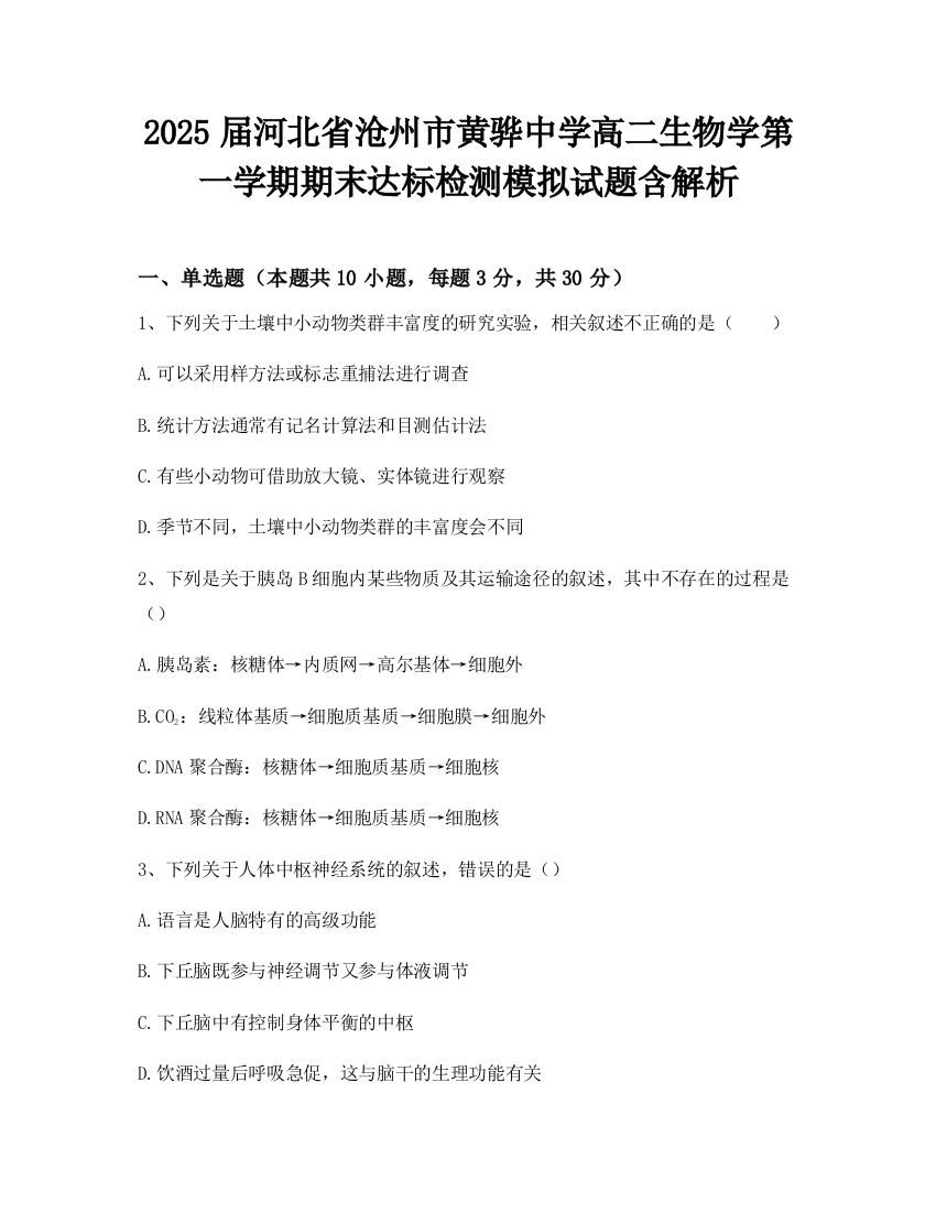 2025届河北省沧州市黄骅中学高二生物学第一学期期末达标检测模拟试题含解析