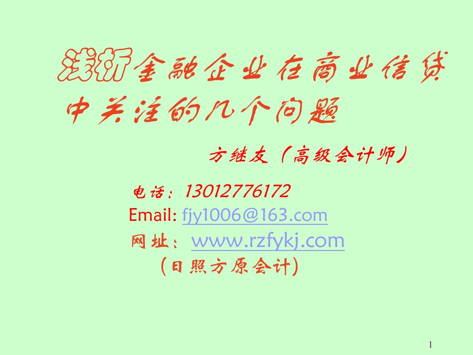 浅析金融企业在商业信贷中关注的几个问题方继友高级会计课件