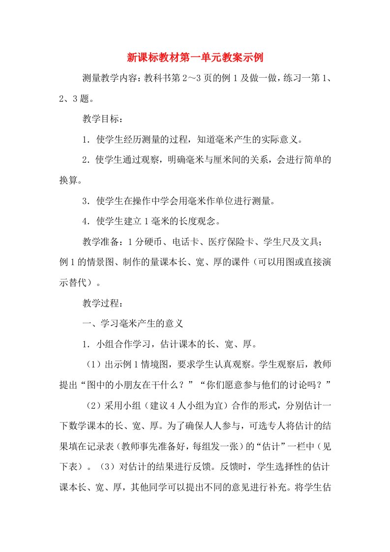 新课标教材第一单元教案示例