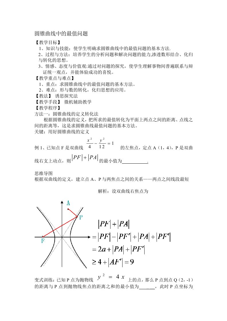 圆锥曲线的最值问题教学设计