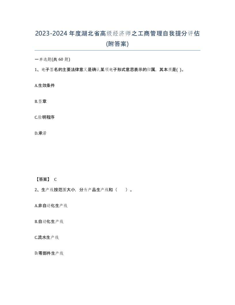 2023-2024年度湖北省高级经济师之工商管理自我提分评估附答案