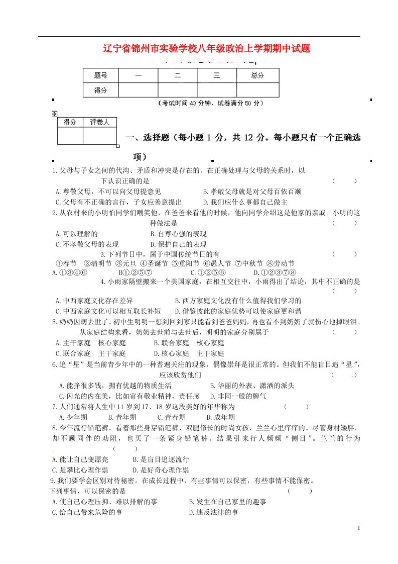 辽宁省锦州市实验学校八级政治上学期期中试题（无答案）