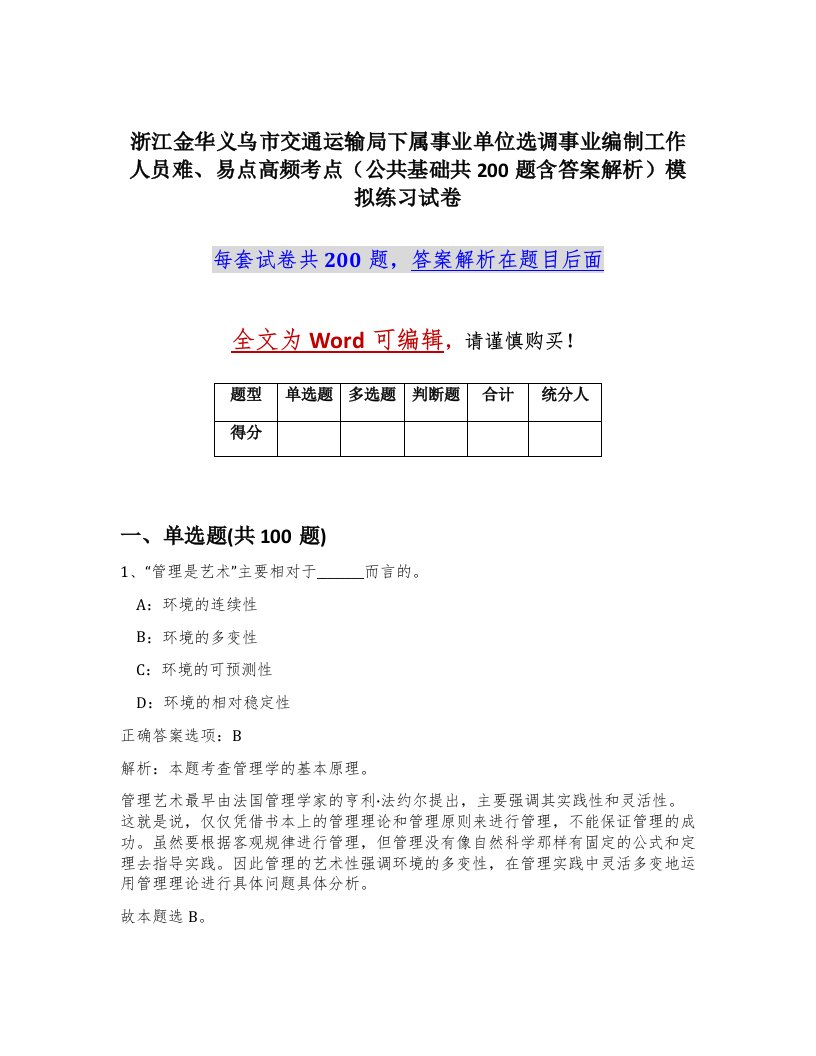 浙江金华义乌市交通运输局下属事业单位选调事业编制工作人员难易点高频考点公共基础共200题含答案解析模拟练习试卷