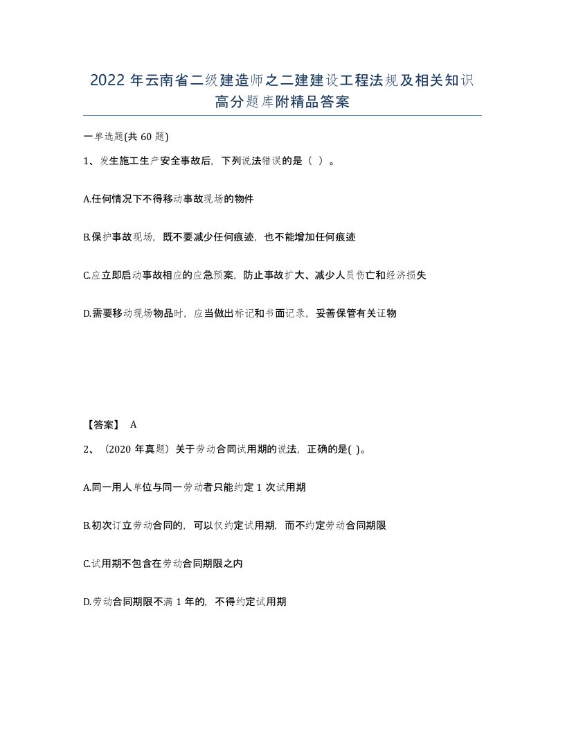 2022年云南省二级建造师之二建建设工程法规及相关知识高分题库附答案