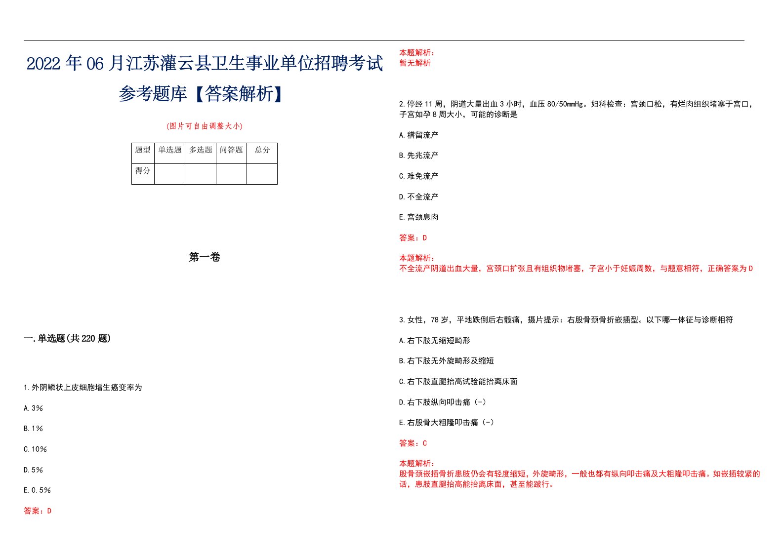 2022年06月江苏灌云县卫生事业单位招聘考试参考题库【答案解析】