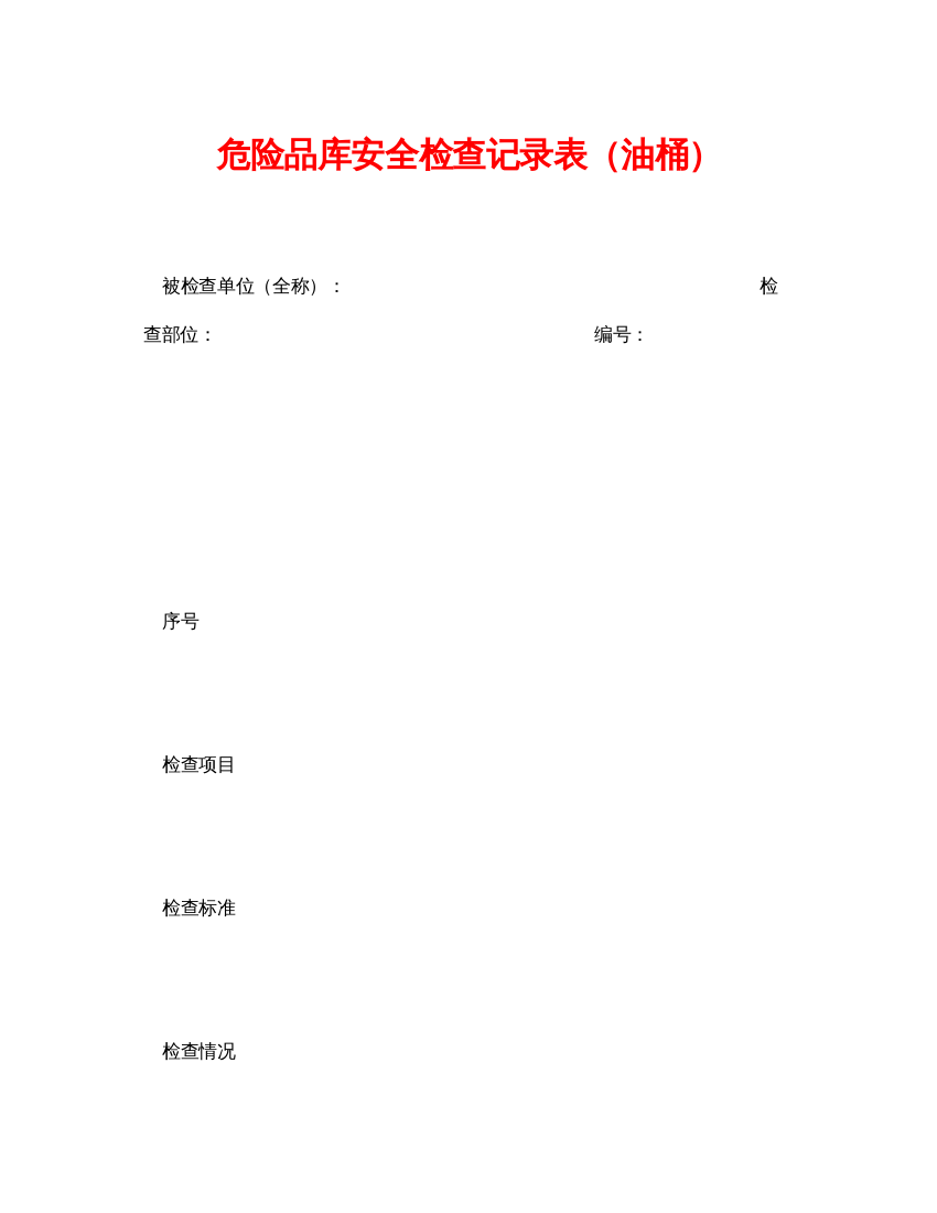 【精编】《安全管理资料》之危险品库安全检查记录表（油桶）