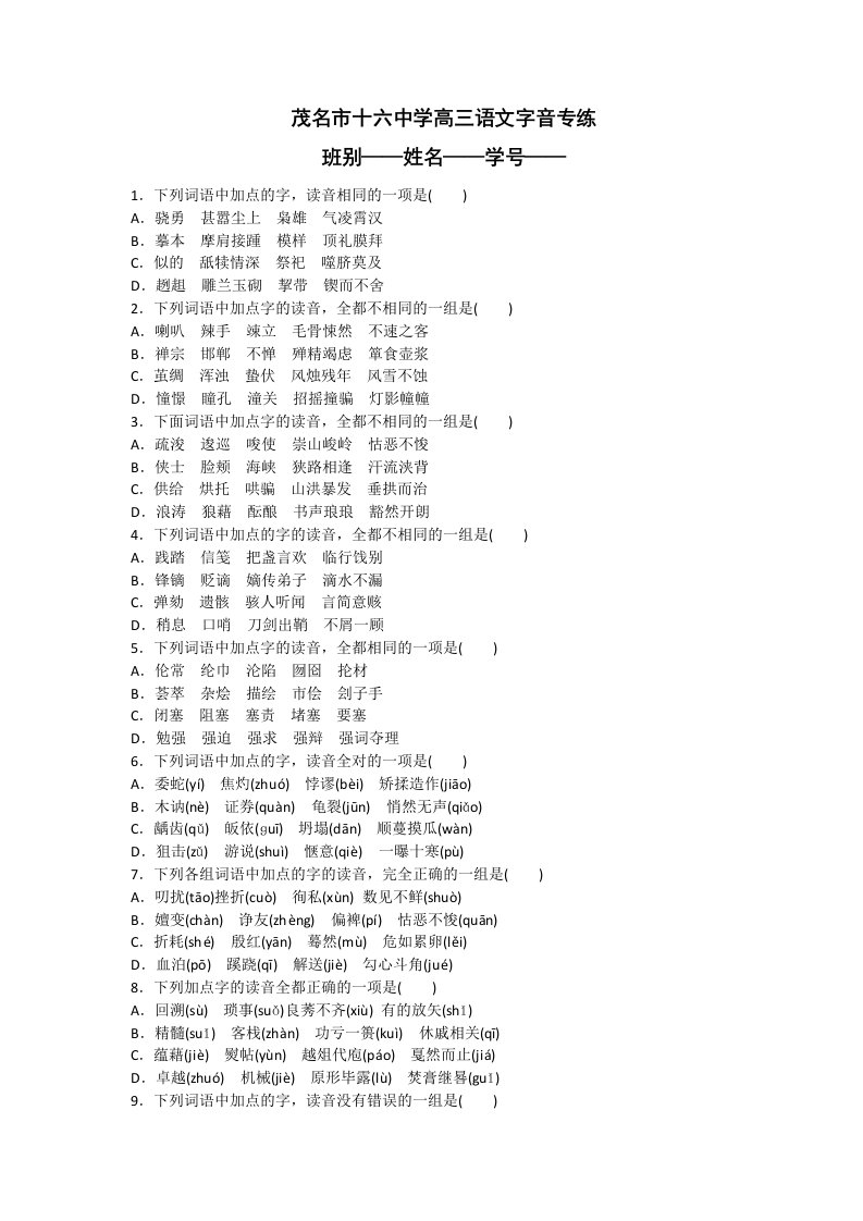 茂名市十六中学高三语文字音专练