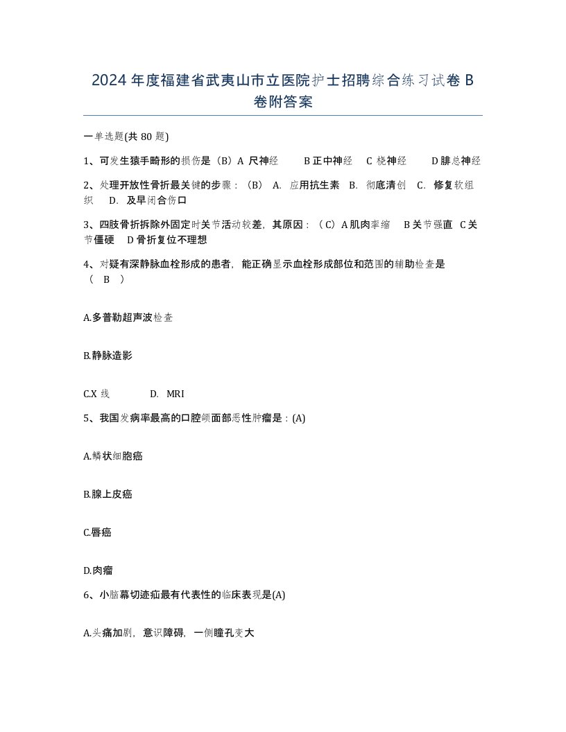 2024年度福建省武夷山市立医院护士招聘综合练习试卷B卷附答案