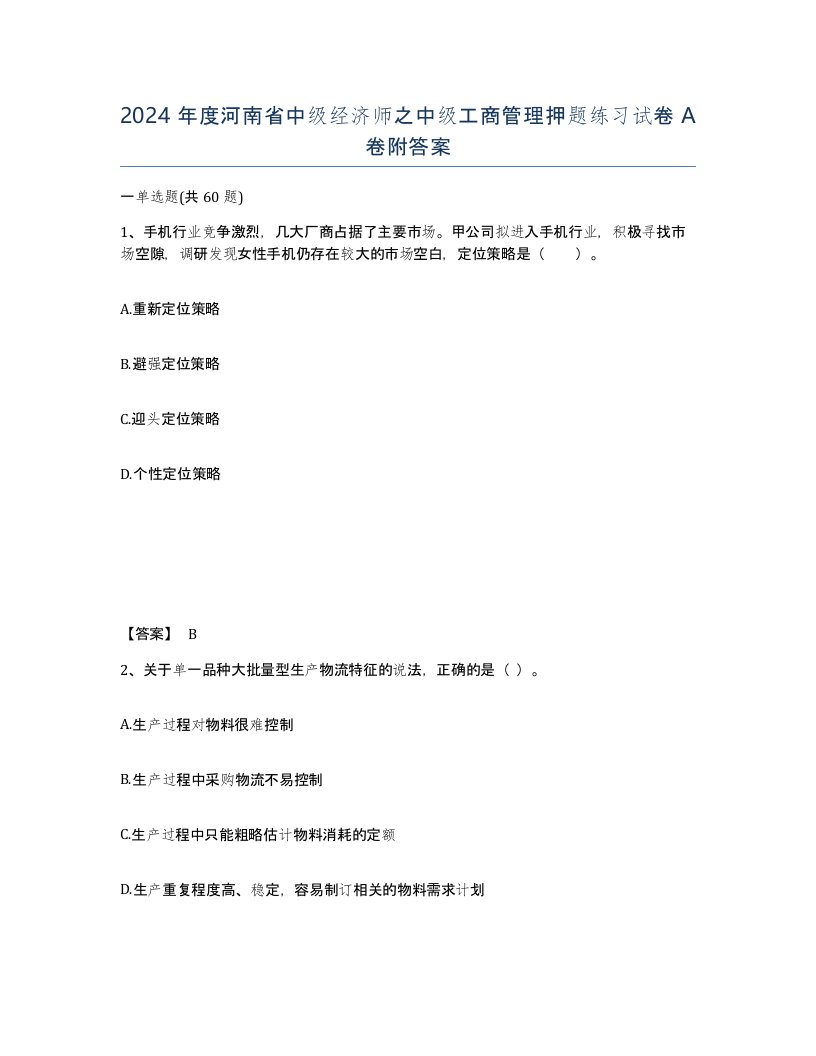 2024年度河南省中级经济师之中级工商管理押题练习试卷A卷附答案