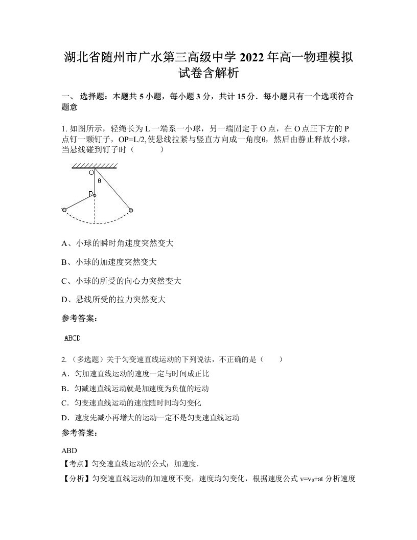 湖北省随州市广水第三高级中学2022年高一物理模拟试卷含解析