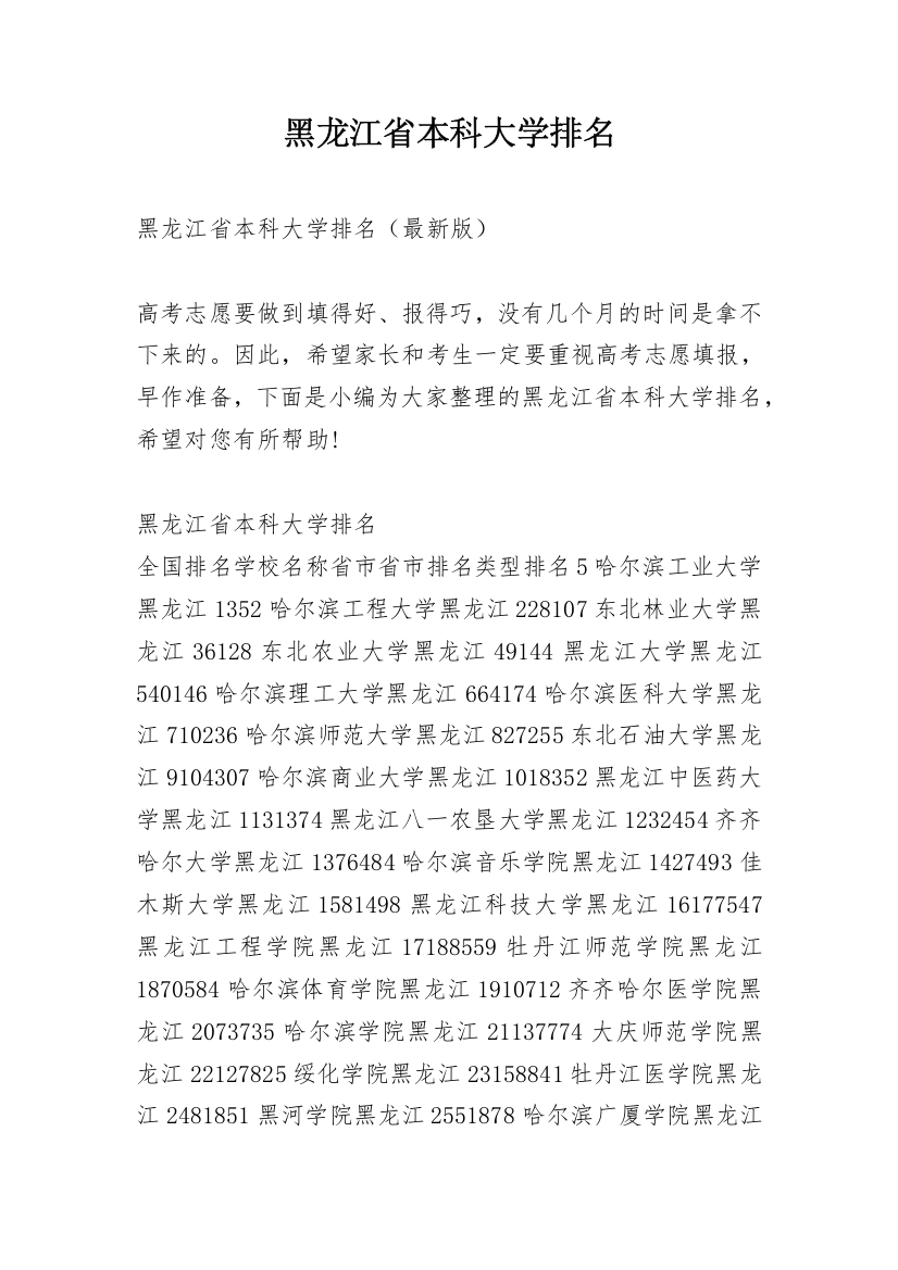 黑龙江省本科大学排名