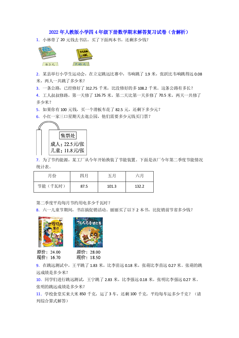 2022年人教版小学四4年级下册数学期末解答复习试卷(含解析)