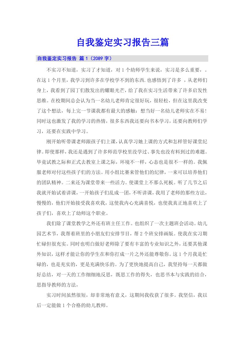 自我鉴定实习报告三篇