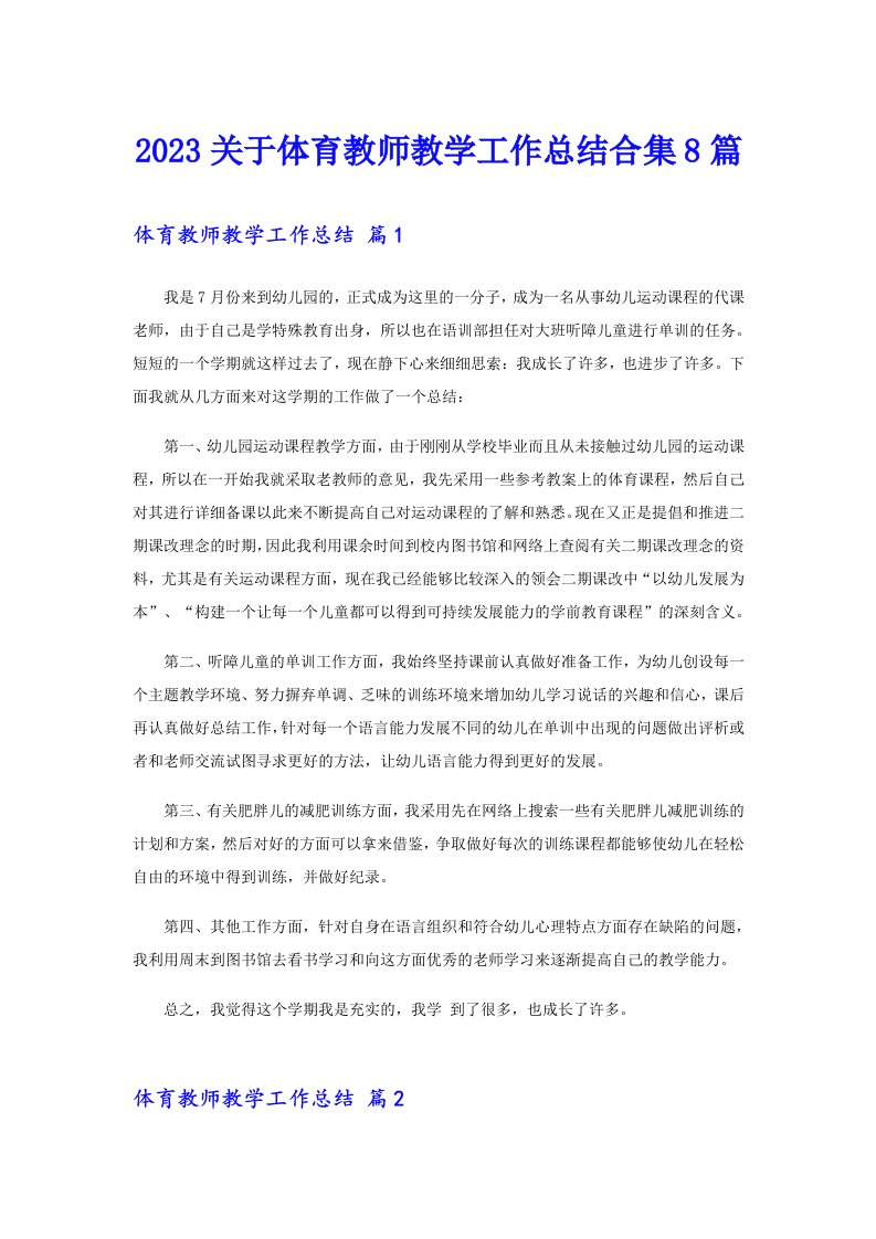 2023关于体育教师教学工作总结合集8篇