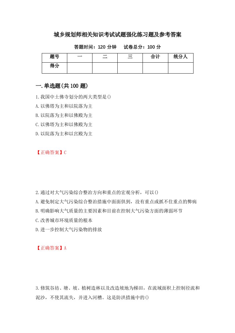 城乡规划师相关知识考试试题强化练习题及参考答案第64卷