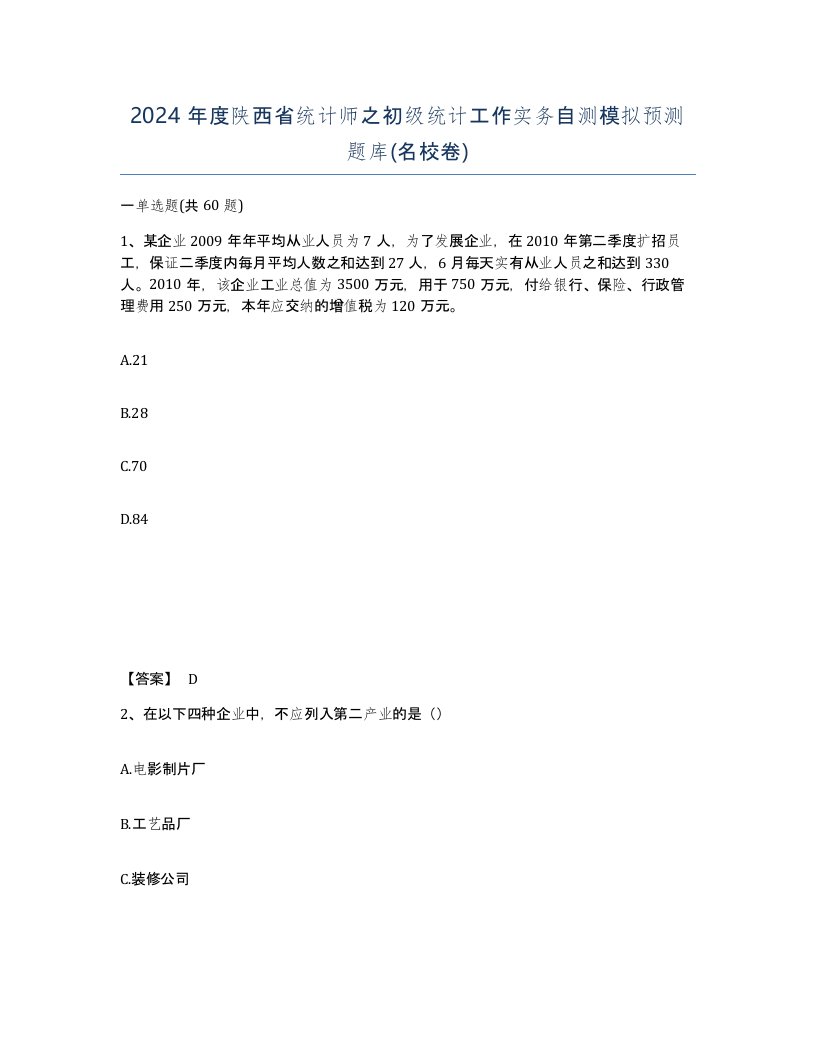 2024年度陕西省统计师之初级统计工作实务自测模拟预测题库名校卷