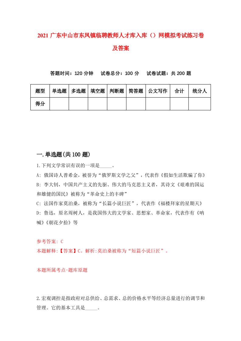 2021广东中山市东凤镇临聘教师人才库入库网模拟考试练习卷及答案第6版