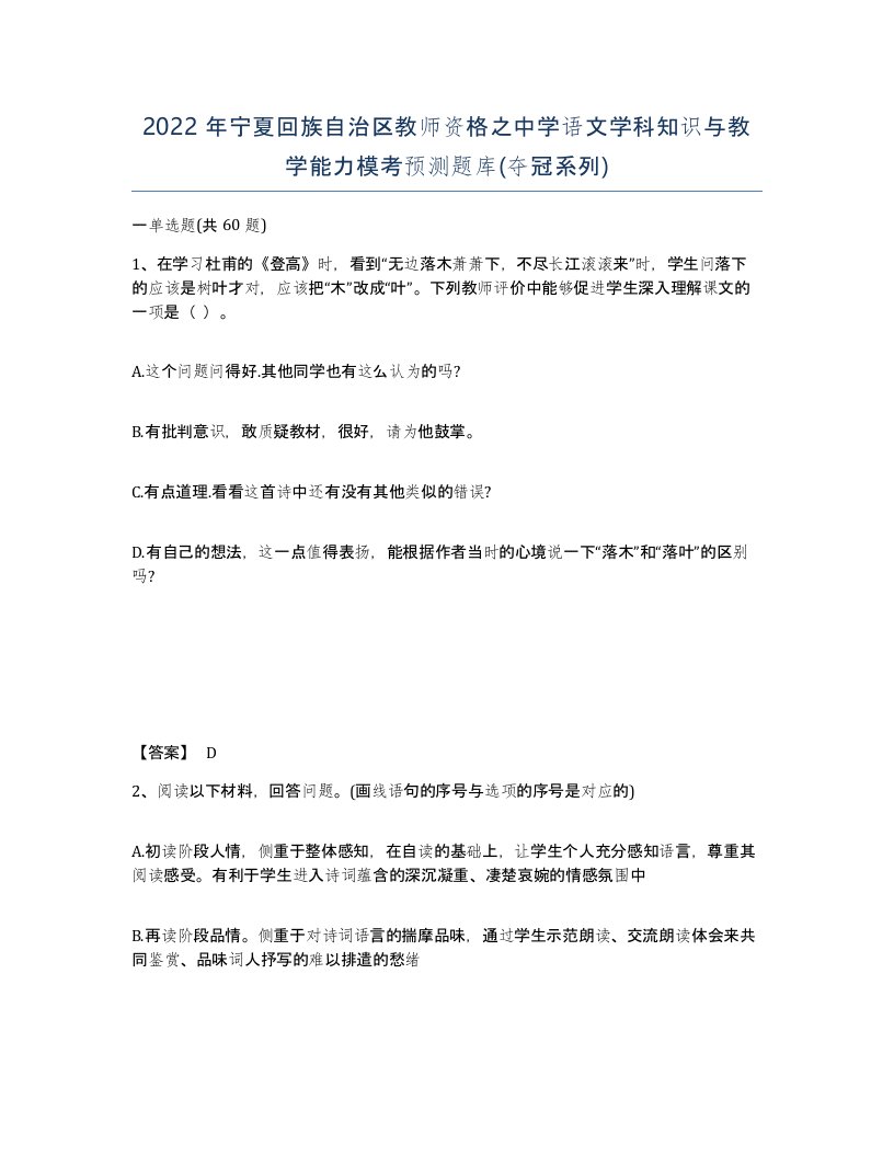 2022年宁夏回族自治区教师资格之中学语文学科知识与教学能力模考预测题库夺冠系列