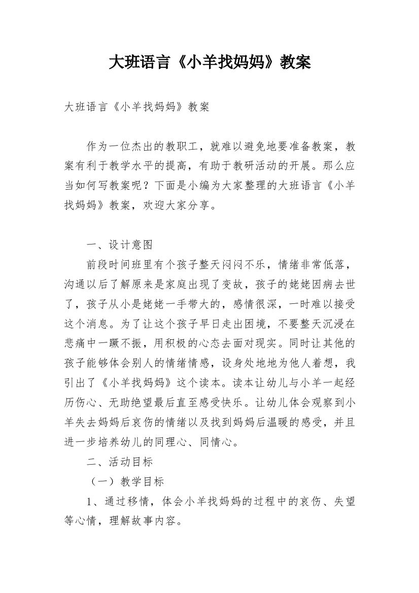 大班语言《小羊找妈妈》教案